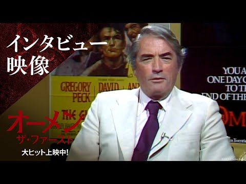 インタビュー映像｜リチャード・ドナー監督、グレゴリー・ペックによる公開当時の貴重な映像をお届け（字幕版）