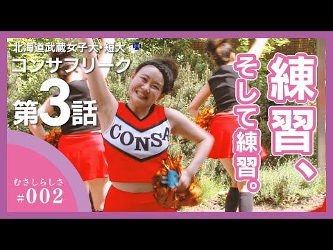 むさしらしさ＿コンサフリーク～北海道武蔵女子学園～【第3話】