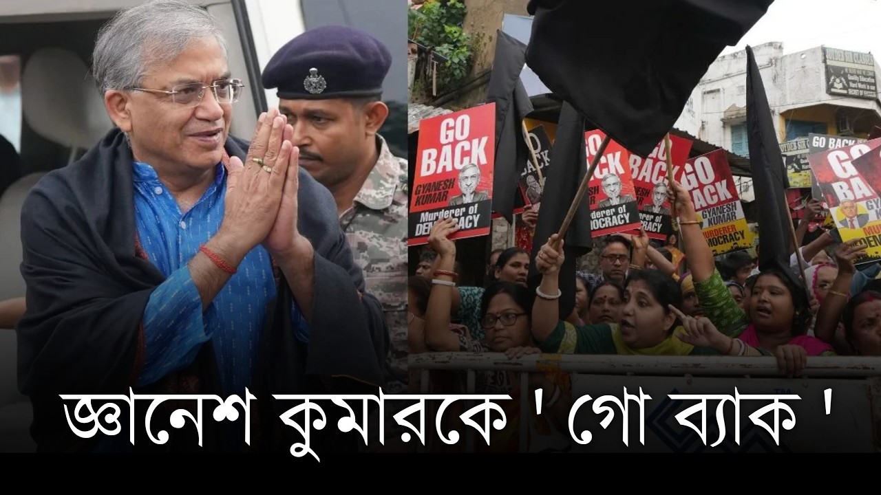 কালিঘাটে বিক্ষোভের মুখে জ্ঞানেশ কুমার | Gyanesh Kumar | Kalighat | Bangla News | News | Kolkata