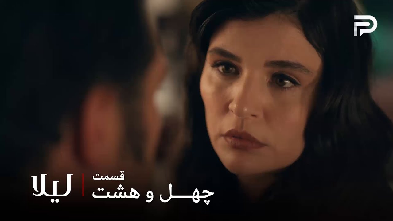 سریال ترکی " لیلا " | قسمت 48 | نور از توفو میخواد که موضوع رو فراموش کنه