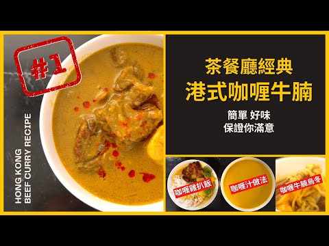 Classic Hong Kong Style Beef Curry