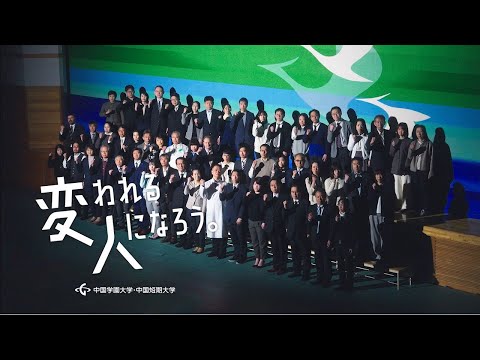 子ども学科 中国学園　2025年ブランドCM　決意表明篇