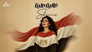 كلمات اغنية غالية علينا شيرين احمد عبد الوهاب