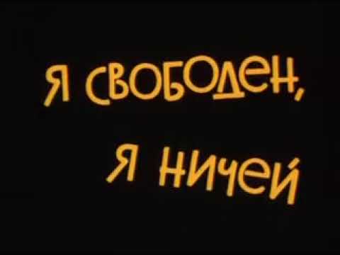 Музыка Андрея Эшпая из х/ф "Я свободен, я ничей"