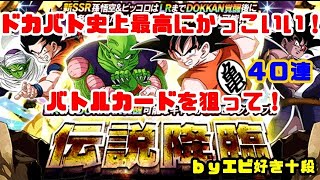【F新規】ドッカンバトル実況　[Part378]　～これぞ伝説降臨！孫悟空＆ピッコロかっこいい！40連～