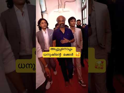 ധനുഷിന്റെ രണ്ടു ആൺകുട്ടികൾ 🥰 | #rajnikanth