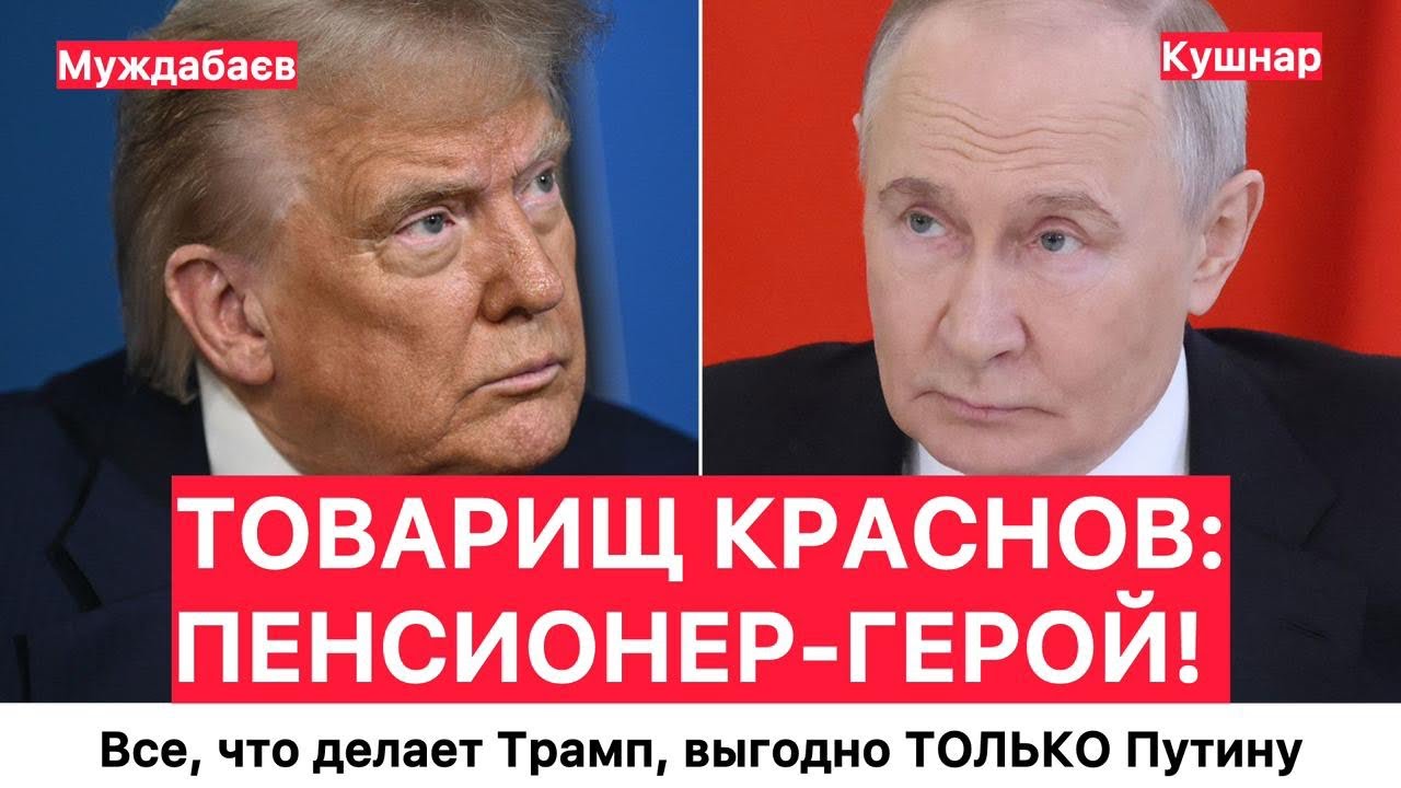 ТОВАРИЩ КРАСНОВ: ПЕНСИОНЕР-ГЕРОЙ! Все, что делает Трамп, выгодно ТОЛЬКО Путин