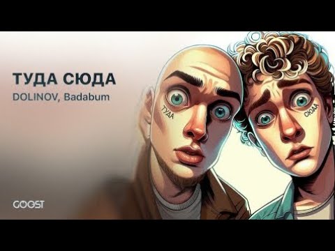 DOLINOV , Badabum - ТУДА СЮДА, (Официальный Трек)