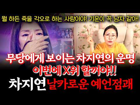 뮤지컬 배우 차지연의 신점! 현역가왕3에서 죽을힘을 다해 하고 있다고 무당에게 느껴진다! 순위까지 예언한 차지연의 운명은? #뮤지컬 #미스트롯3 #노래