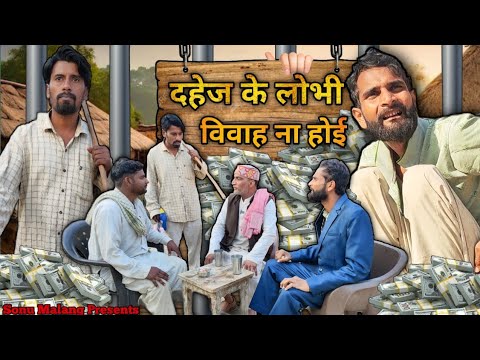 दहेज के लोभी 😂😂😂 / Sonu Malang / Jhingan Comedy