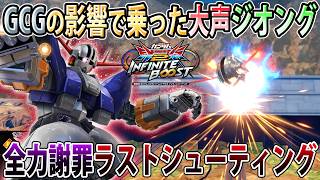 【イニブ】GCGの大会賞品でジオングの腕貰ったからこっちで飛ばしまくろうの会、ヘッド覚醒技やば過ぎるコレ【ジオング】【EXVSIB】【インフィニットブースト】