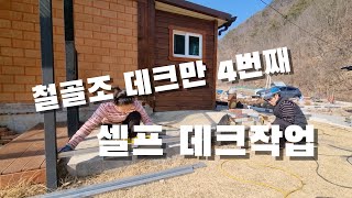 우리집 마지막 데크 만들기. 철골조 데크.내손으로 집짓기