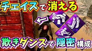 【DbD】キラーがガチで困惑!! チェイス中に一瞬で消え去る『欺き×ダンス・ウィズ・ミー』構成が探すのがダルくてウザすぎる…！