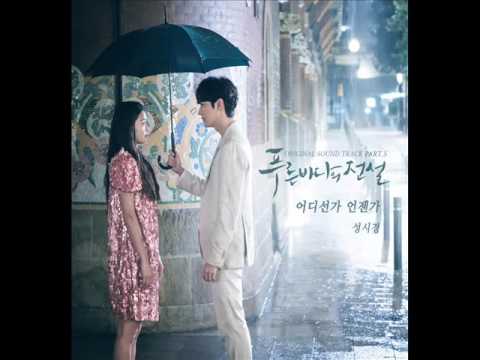 성시경 (Sung Si Kyung) - 어디선가 언젠가 (Somewhere Someday) (Instrumental) [푸른 바다의 전설 OST Part.5]