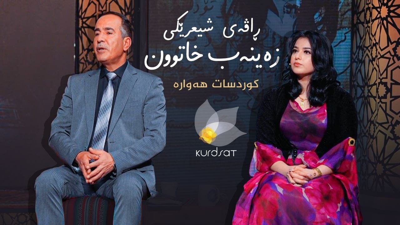 ڤیدیۆ | کوردسات هەوارە _ راڤەی شیعرێکی زەینەب خاتوون