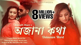 OJana Kotha Konna Song | কন্যা | Anirudh Shuvo | Riaz Khan And Morseda Mow | Bangla New Song