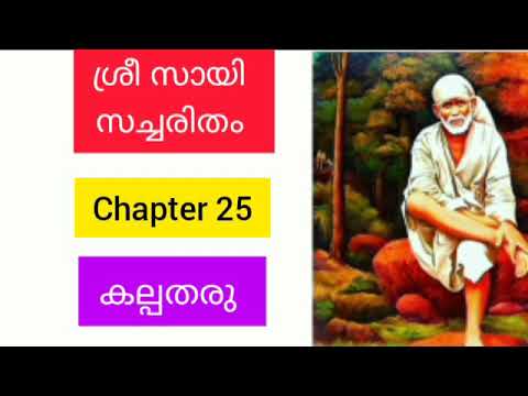Sri sai satcharitra malayalam |chapter 25 ശ്രീ സായി സച്ചരിതം |sai morals |
