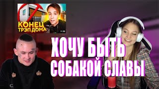 ДЕВУШКА МОРГЕНШТЕРНА СМОТРИТ SLAVA MARLOW КОНЕЦ ТРЭП ДОМА | influesii | РЕАКЦИЯ MORGENSHTERN