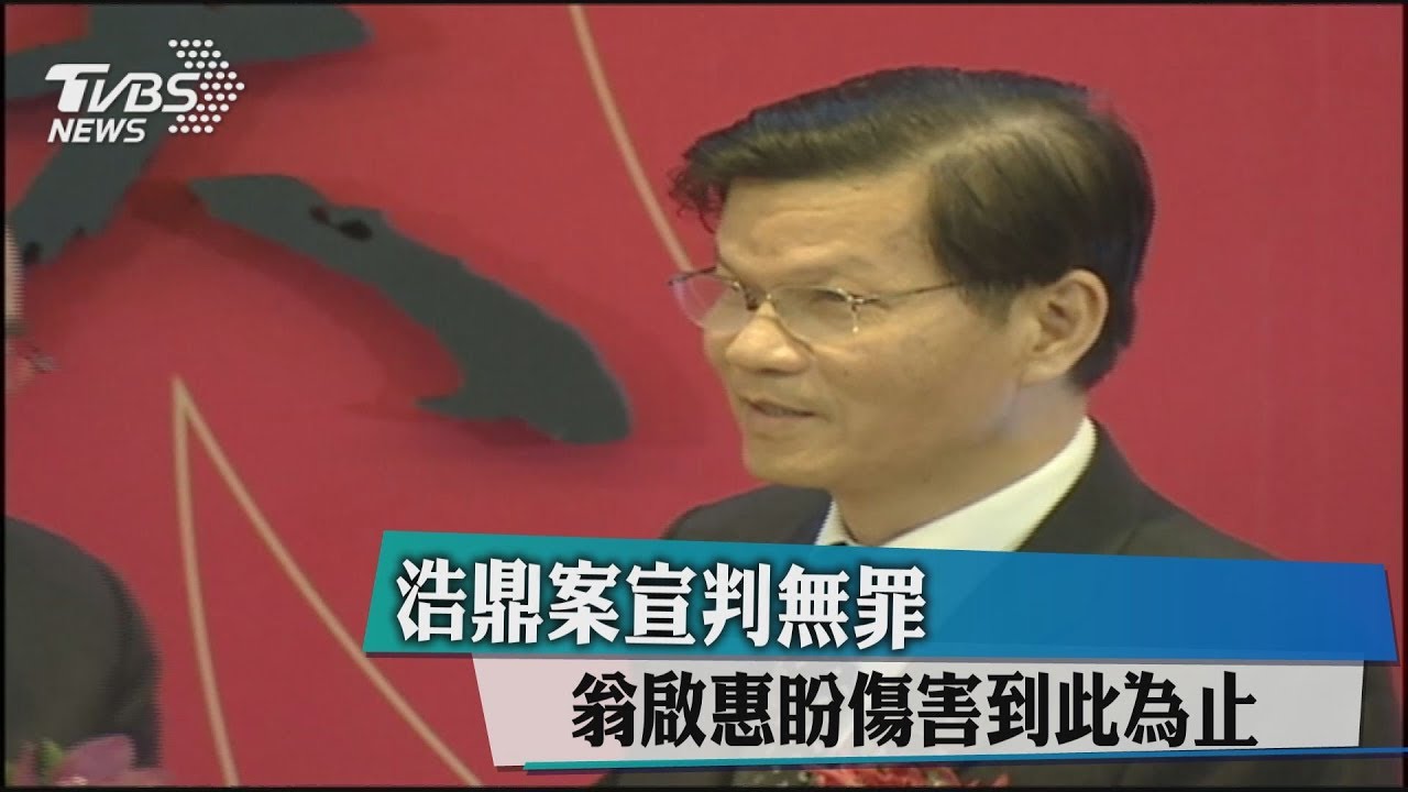 浩鼎案宣判無罪 翁啟惠盼傷害到此為止