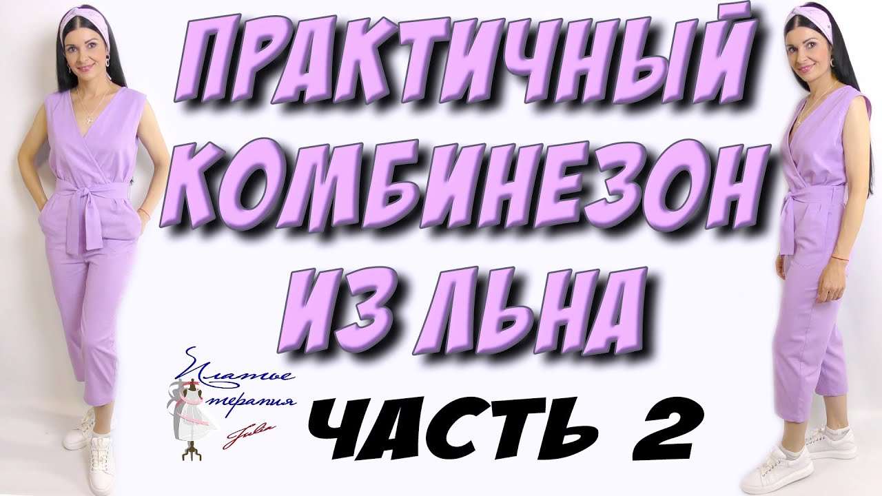 Сшить модный комбинезон из льна - 2 ЧАСТЬ сборка