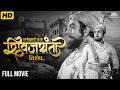Chhatrapati Shivaji छत्रपती शिवाजी महाराज जन्म ते 