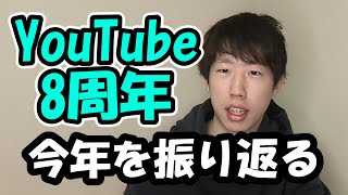 【今年を振り返る】YouTube始めて8年が経ちました
