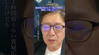 [江崎道朗塾]国民民主党のスパイ防止法勉強会に参加して思ったこと #shorts #politics