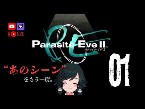 深夜に名作ゲー【#parasiteeve2】“あのシーン”をもう一度。パラサイト・イヴ2【鳥乃すずめ/Vtuber】