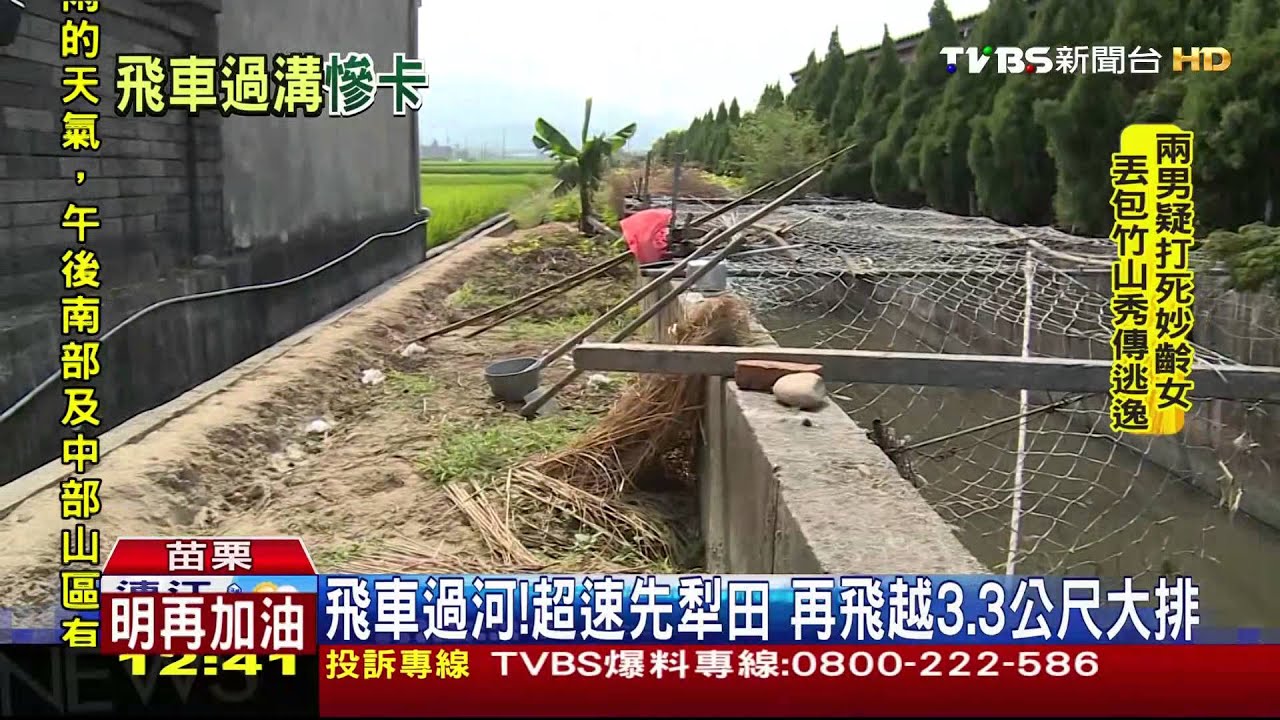 飛車過河!超速先犁田 再飛越3.3公尺大排