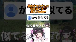 【夏色まつりさんに似てる!?】声としゃべり方が似てる??個人Vtuber✨【女性VTuber / 瑠智るちる】#shorts #vtuber #夏色まつり