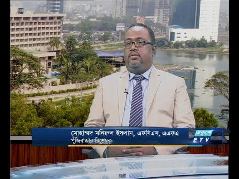 একুশে বিজনেস সকাল ২৩ ডিসেম্বর ২০১৮(আলোচক:  মোহাম্মদ মনিরুল ইসলাম-এফসিএস, এএফএ পুঁজিবাজার বিশ্লেষক।)