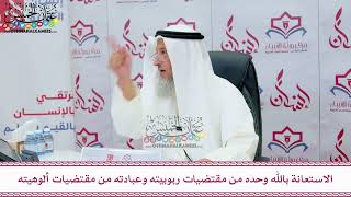 79 - الاستعانة بالله وحده من مقتضيات ربوبيته وعبادته من مقتضيات ألوهيته - عثمان الخميس