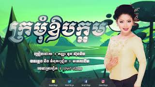 បទ: ក្រមុំឱបក្អម - ច្រៀងដោយ ៖ កញ្ញា ទូច ស៊ុននិច - ( Official Audio )