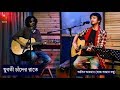 Juboti Chander Raate - যুবতী চাঁদের রাতে I Aseer Arman I Band Amar Bondhu I Live Version