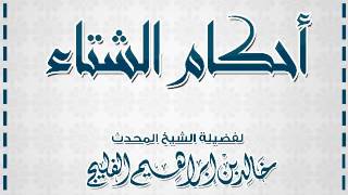 صورة محاضرة أحكام الشتاء || لفضيلة الشيخ خالد بن إبراهيم الفليج