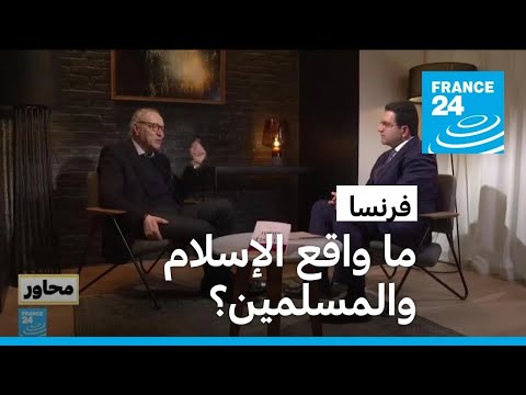 غالب بن الشيخ ما واقع الإسلام والمسلمين في فرنسا؟ ولماذا يجب تهيئة جيل آخر لتمثيلهم؟ • فرانس 24