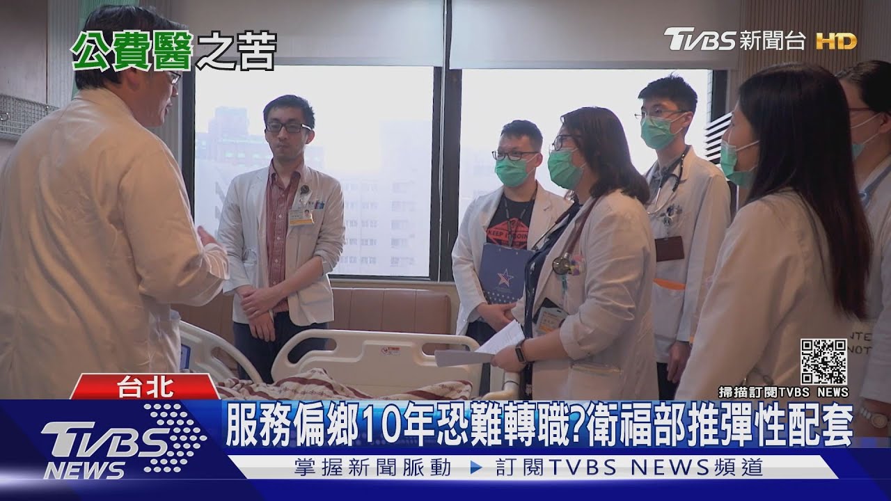 偏鄉沒人去！公費醫師服務延至10年　掀公費生逃命潮？