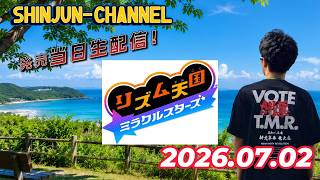 発売当日生配信！最新作だよ！ #リズム天国ミラクルスターズ  2026.07.02
