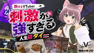 【特化Vまつり3】旅するVtuber初めてのタイ、初日から刺激が強すぎる！