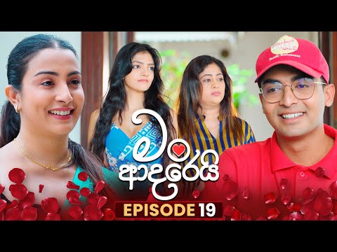 Man Adarei (මං ආදරෙයි) | Episode 19 | 20th November 2025