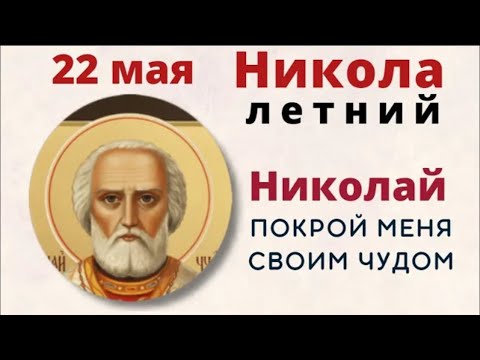 22 мая Никола Летний. В этот праздник всегда происходят чудеса