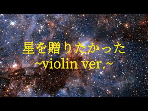 星を贈りたかった～violin ver.~ #riffusion #rock - YouTube