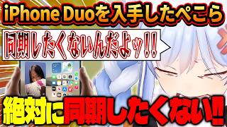 【iPhone Duoレビュー】入手したiPhone Duoをユニコーンのように扱うぺこらのレビュー【ホロライブ/切り抜き/兎田ぺこら】
