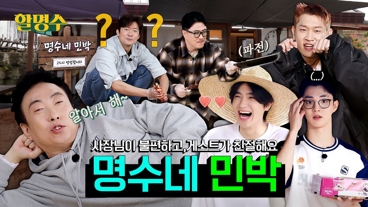 [명수네 민박🏡] 그러니까 이게 효리네 민박이야 1박2일이야 신서유기야 뭐야ㅣ할명수 ep.159