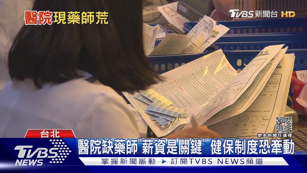 醫院缺藥師「薪資是關鍵」　健保制度恐牽動
