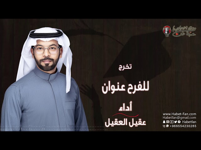 زفة تخرج : للفرح عنوان أداء : عقيل العقيل