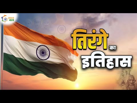 भारत का तिरंगा: 1904 से 1947 तक का पूरा इतिहास | Real Story Behind Indian Flag