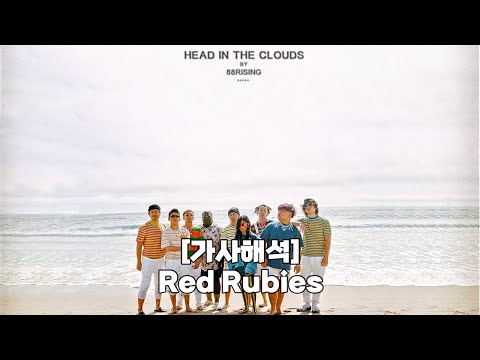 [가사해석] 88rising - Red Rubies by Rich Brian, Yung Bans, Yung Pinch, Higher Brothers & Don Krez