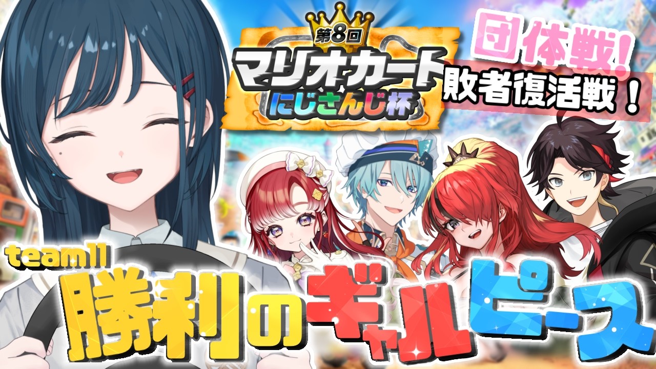 【 #マリカにじさんじ杯 】団体敗者復活戦！❤️‍🔥 #ギャルピWIN 【白砂あやね / にじさんじ】