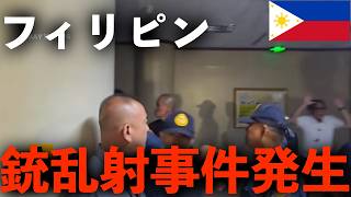 【速報】フィリピンで発生した「銃乱射事件」について解説します